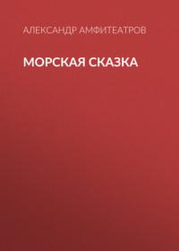 Морская сказка, audiobook Александра Амфитеатрова. ISDN69131512