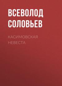 Касимовская невеста, Hörbuch Всеволода Соловьева. ISDN69131569