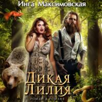 Дикая Лилия, audiobook Инги Максимовской. ISDN69131617