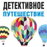 Детективное путешествие, audiobook Татьяны Устиновой. ISDN69131626