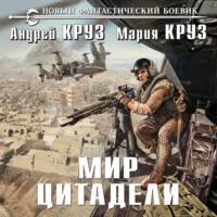 Мир Цитадели, audiobook Андрея Круза. ISDN69131641