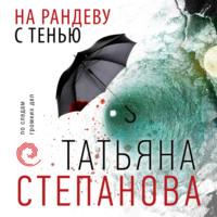 На рандеву с тенью, książka audio Татьяны Степановой. ISDN69131644