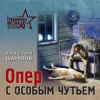 Опер с особым чутьем, аудиокнига Валерия Шарапова. ISDN69131665