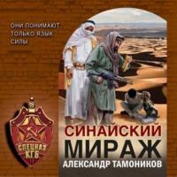 Синайский мираж, audiobook Александра Тамоникова. ISDN69131674