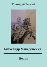 Александр Македонский, Hörbuch Григория Веского. ISDN69131719