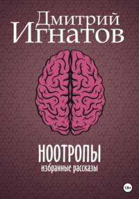 Ноотропы - Дмитрий Игнатов