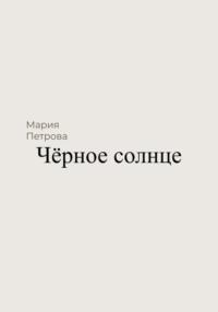 Чёрное солнце, audiobook Марии Петровой. ISDN69131794