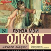 Маленькие женщины, książka audio Луизы Мэй Олкотт. ISDN69131839
