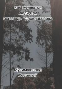 Как меняются люди, или Исповедь одноклассника, audiobook Мукимжоновой Хосиятой. ISDN69131944