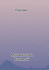 Портрет, książka audio Мукимжоновой Хосиятой. ISDN69131959