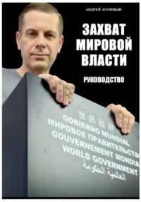 Захват мировой власти - Андрей Козицын