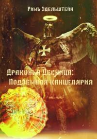 Драконья Десница: Подземная канцелярия, аудиокнига Рима Эдельштейна. ISDN69132049