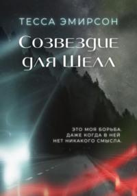 Созвездие для Шелл, аудиокнига Тессы Эмирсон. ISDN69132073