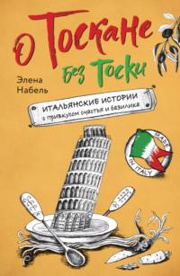 О Тоскане без тоски. Итальянские истории с привкусом счастья и базилика, аудиокнига Элены Набель. ISDN69132106