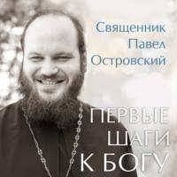 Первые шаги к Богу, аудиокнига священника Павел Островский. ISDN69132139