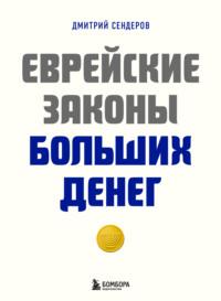 Еврейские законы больших денег, audiobook Дмитрия Сендерова. ISDN69132160