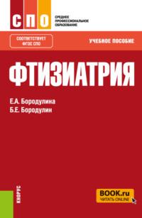 Фтизиатрия. (СПО). Учебное пособие., аудиокнига Елены Александровны Бородулиной. ISDN69132361