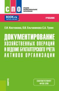 Документирование хозяйственных операций и ведение бухгалтерского учета активов организации. (СПО). Учебник., audiobook Елены Ивановны Костюковой. ISDN69132388