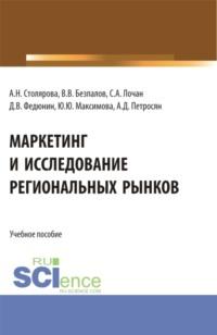 Маркетинг и исследование региональных рынков. (Аспирантура, Бакалавриат, Магистратура). Учебное пособие. - Валерий Безпалов