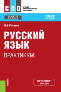 Русский язык. Практикум. (СПО). Учебное пособие. - Лилия Рачеева