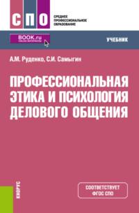 Профессиональная этика и психология делового общения. (СПО). Учебник., аудиокнига Андрея Михайловича Руденко. ISDN69132400