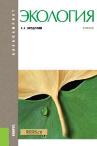 Экология. (Бакалавриат). Учебник. - Андрей Бродский