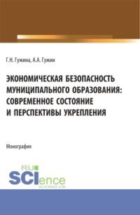 Экономическая безопасность муниципального образования: современное состояние и перспективы укрепления. (Аспирантура, Бакалавриат, Магистратура). Монография., audiobook Александра Александровича Гужина. ISDN69132427