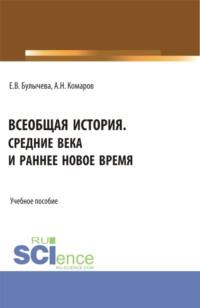 Всеобщая история. Средние века и раннее Новое время. (Бакалавриат). Учебное пособие., audiobook Елены Владимировны Булычевой. ISDN69132439