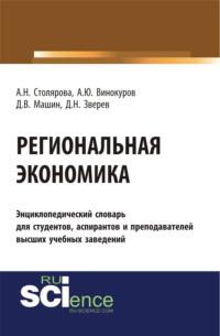 Региональная экономика. (Бакалавриат). Словарь - Алла Столярова