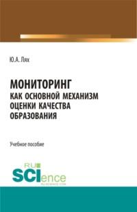 Мониторинг как основной механизм оценки качества образования. (Бакалавриат, Специалитет). Учебное пособие., audiobook Юлии Анатольевны Лях. ISDN69132448