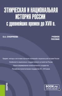 Этническая и национальная история России с древнейших времен до XVII в. (Бакалавриат, Магистратура). Учебное пособие. - Ольга Сухорукова