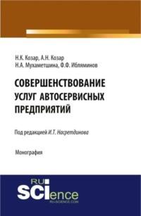 Совершенствование услуг автосервисных предприятий. (Аспирантура, Бакалавриат). Монография. - Александр Козар