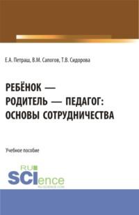 Ребёнок – родитель – педагог: основы сотрудничества. (Бакалавриат, Магистратура). Учебное пособие. - Татьяна Сидорова