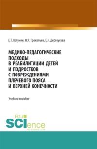 Медико-педагогические подходы в реабилитации детей и подростков с повреждениями плечевого пояса и верхней конечности. (Бакалавриат, Магистратура). Учебное пособие. - Николай Прокопьев