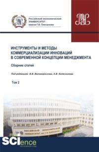 Инструменты и методы коммерциализации инноваций в современной концепции менеджмента. Том 2. (Бакалавриат). Сборник статей. - Владимир Великороссов