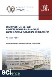 Инструменты и методы коммерциализации инноваций в современной концепции менеджмента. Том 1. (Аспирантура, Бакалавриат, Магистратура). Сборник статей. - Владимир Великороссов