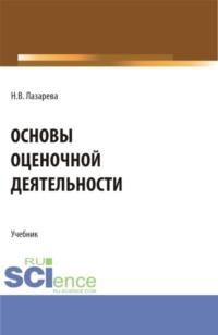 Основы оценочной деятельности. (Аспирантура, Бакалавриат, Магистратура). Учебник. - Наталья Лазарева