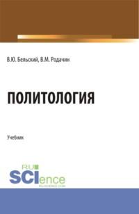 Политология. (Бакалавриат, Магистратура, Специалитет). Учебник. - Виталий Бельский