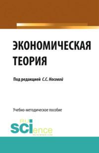 Экономическая теория. (Бакалавриат, Специалитет). Учебно-методическое пособие. - Светлана Носова