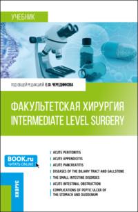 Факультетская хирургия Intermediate level surgery. (Специалитет). Учебник. - Игорь Банин