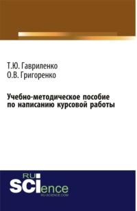 Учебно-методическое пособие по написанию курсовой работы. (Бакалавриат). Учебно-методическое пособие., audiobook Ольги Викторовны Григоренко. ISDN69132559