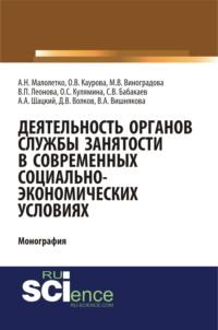 Деятельность органов службы занятости в современных социально-экономических условиях. (Аспирантура, Магистратура). Монография., аудиокнига Ольги Валерьевны Кауровой. ISDN69132586