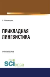 Прикладная лингвистика. (Бакалавриат). Учебное пособие., аудиокнига Ольги Николаевны Иванищевой. ISDN69132589