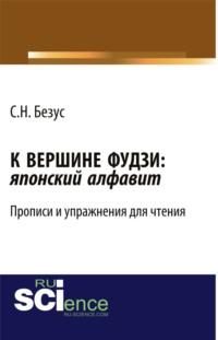 К вершине Фудзи: японский алфавит. Прописи и упражнения для чтения. Учебно-практическое пособие, аудиокнига Светланы Николаевны Безус. ISDN69132616