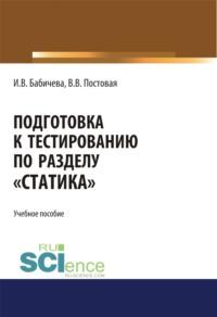 Подготовка к тестированию по разделу Статика . (Специалитет). Учебное пособие. - Ирина Бабичева