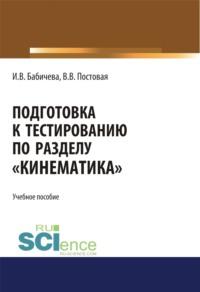 Подготовка к тестированию по разделу Кинематика . (Специалитет). Учебное пособие. - Ирина Бабичева