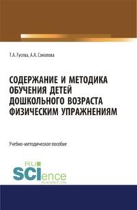 Содержание и методика обучения детей дошкольного возраста физическим упражнениям. (СПО). Учебно-методическое пособие. - Татьяна Гусева