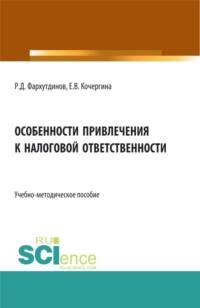 Особенности привлечения к налоговой ответственности. (Бакалавриат, Магистратура). Учебно-методическое пособие., audiobook Руслана Дамировича Фархутдинова. ISDN69132640