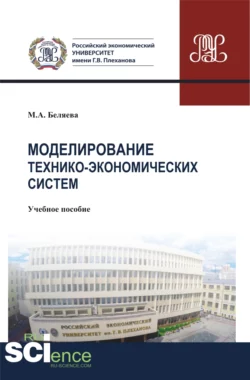 Моделирование технико-экономических систем. (Бакалавриат). Учебное пособие - Марина Беляева