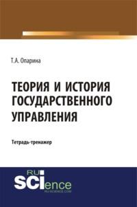 Теория и история государственного управления. (Бакалавриат, Специалитет). Учебно-практическое пособие. - Татьяна Опарина